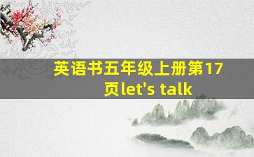 英语书五年级上册第17页let's talk